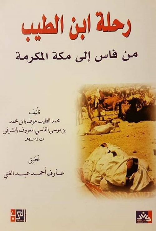 كتاب رحلة ابن الطيب من فاس إلى مكة المكرمة محمد الطيب الفاسي قبلة الدنيا